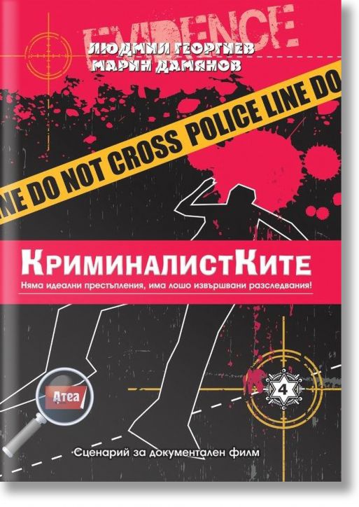 Криминалистките. Сценарий за документален филм