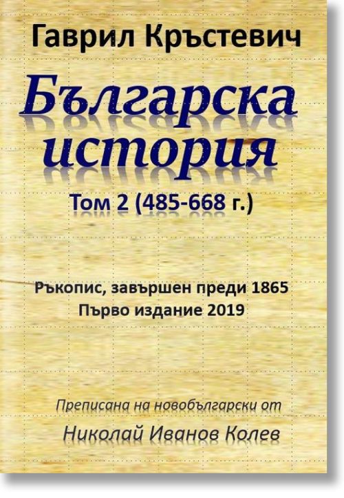 Българска история - том 2 (485-668 г.)