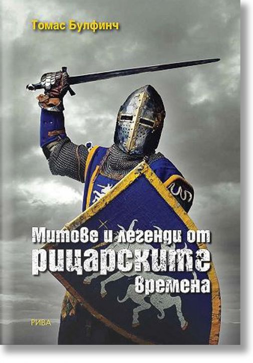Митове и легенди от рицарските времена