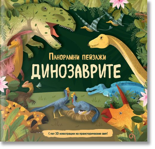 Динозаврите - панорамни пейзажи