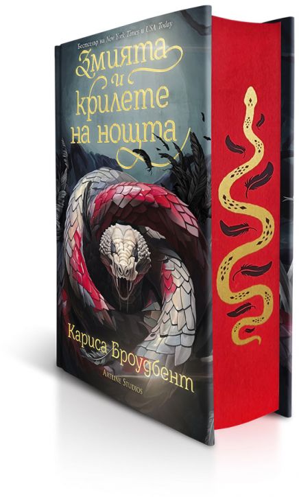 Змията и крилете на нощта