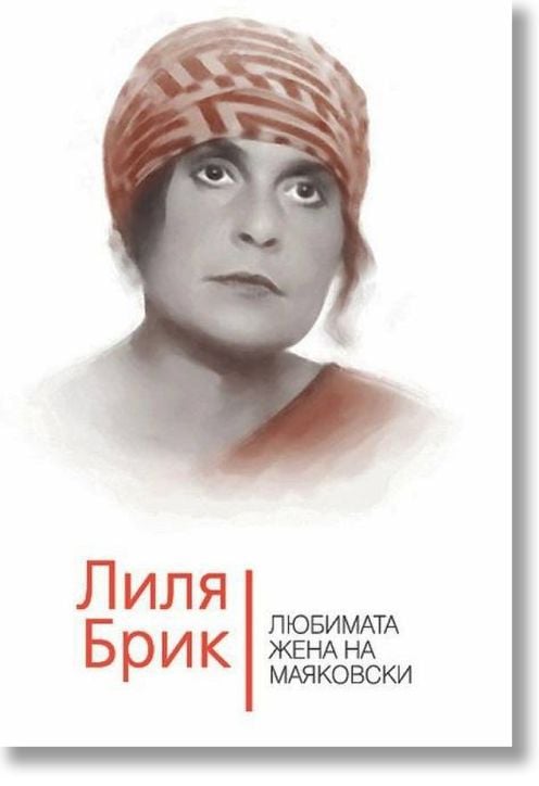 Лиля Брик. Любимата жена на Маяковски