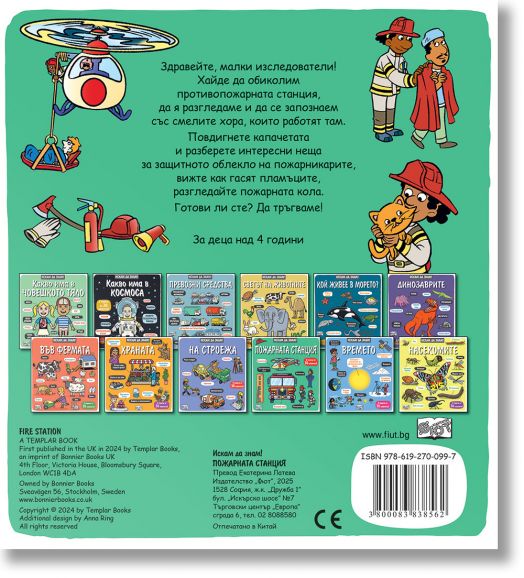 Искам да знам! Пожарната станция