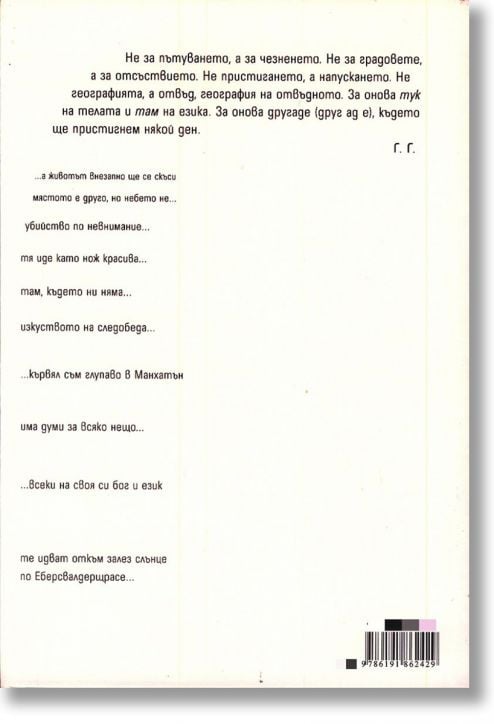 Там, където не сме