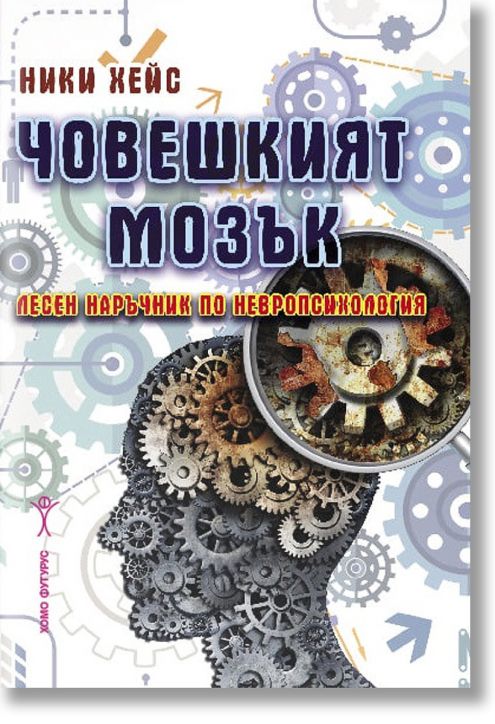 Човешкият мозък. Лесен наръчник по невропсихология