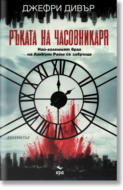 Ръката на Часовникаря