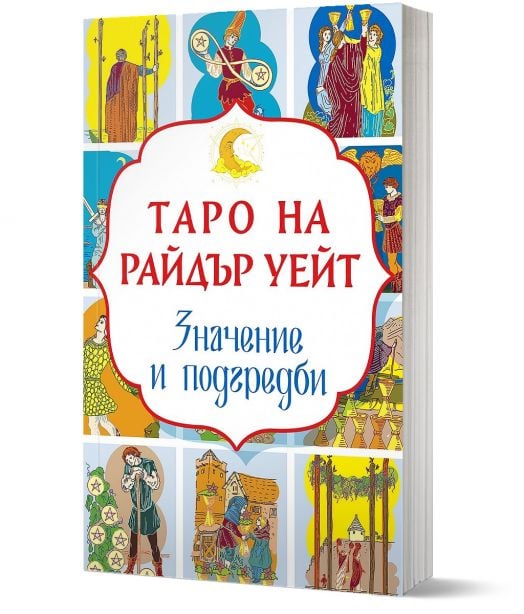 Таро на Райдър Уейт. Значение и подредби