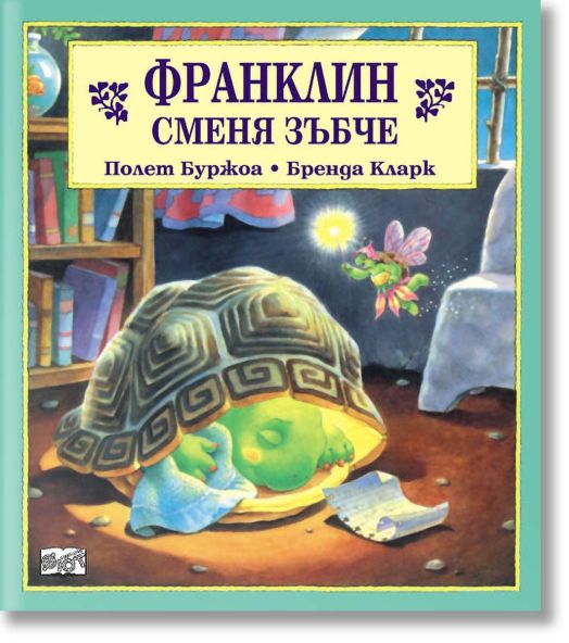 Франклин сменя зъбче