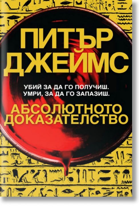 Абсолютното доказателство