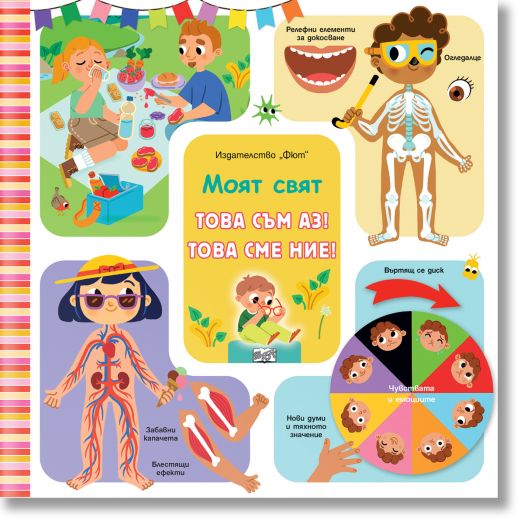 Моят свят: Това съм аз! Това сме ние!