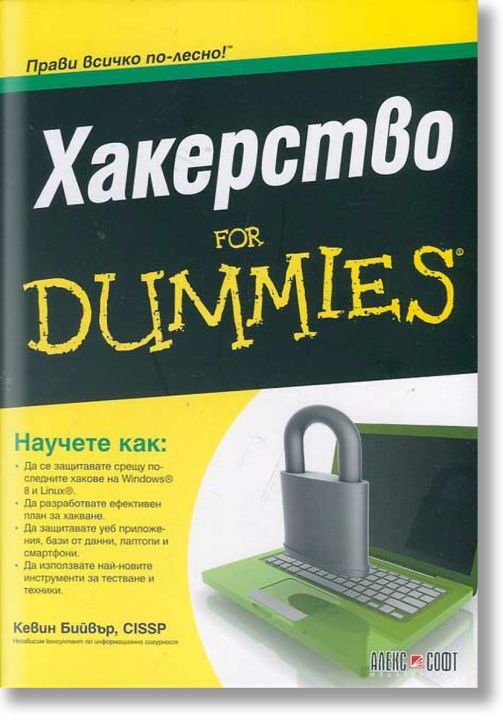 Хакерство For Dummies