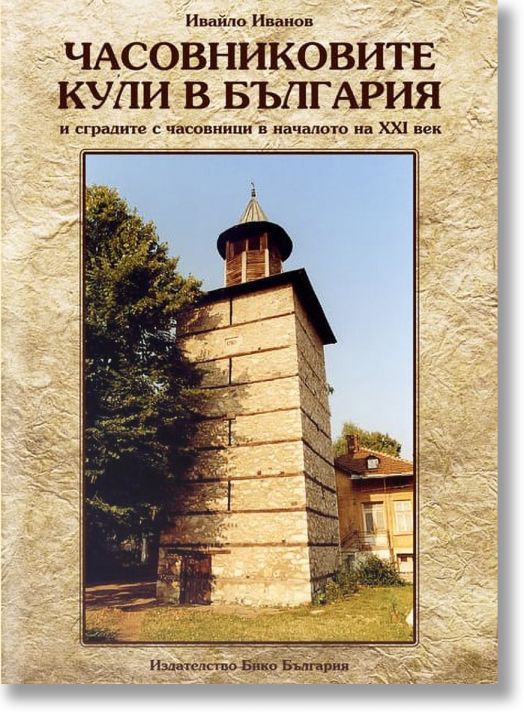Часовниковите кули в България