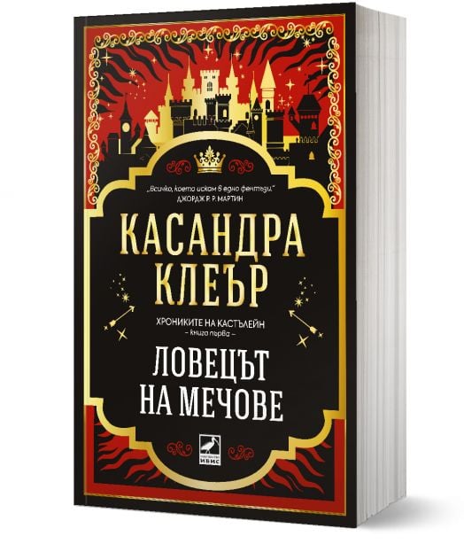 Хрониките на Кастълейн, книга 1: Ловецът на мечове