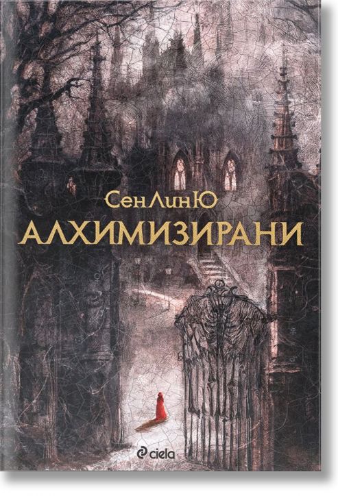 Алхимизирани