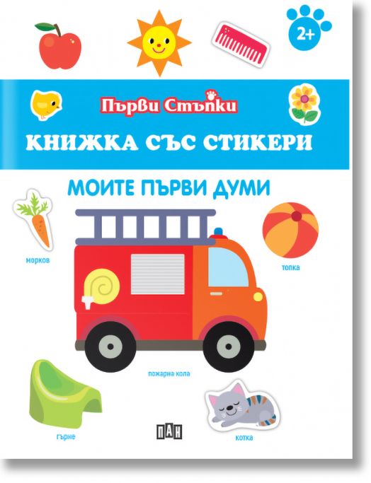 Първи стъпки, Книжка със стикери: Моите първи думи