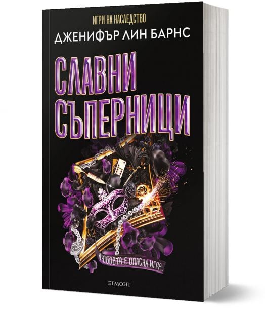 Най-великата игра, книга 2: Славни съперници