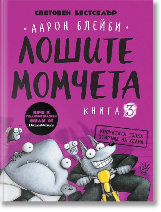 Лошите момчета, книга 3: Косматата топка отвръща на удара