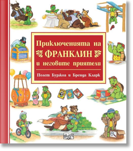 Приключенията на Франклин и неговите приятели