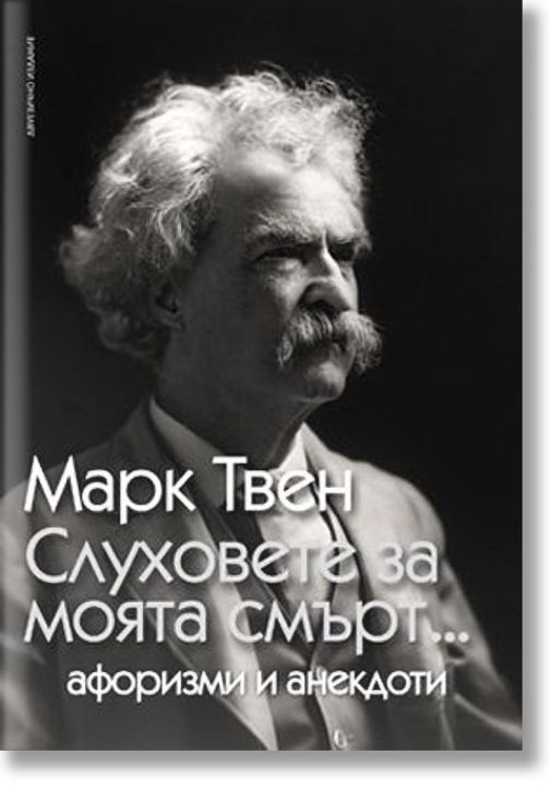 Слуховете за моята смърт.../ Афоризми и анекдоти