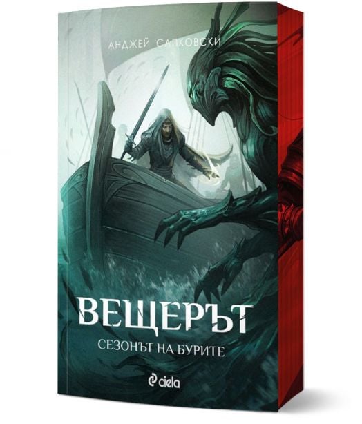 Вещерът: Сезонът на бурите, ново издание