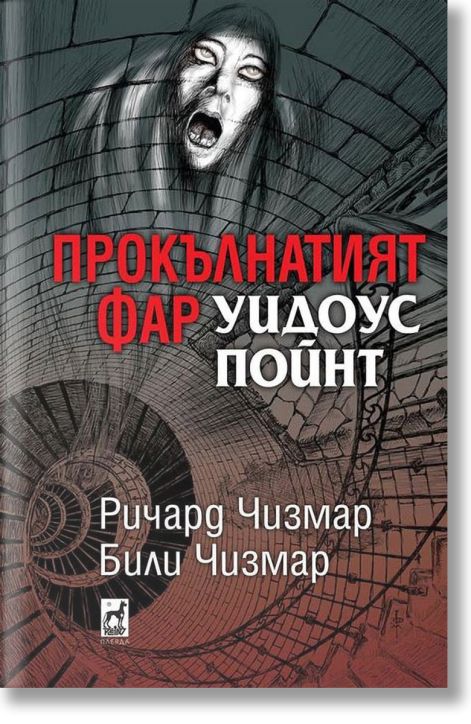 Прокълнатият фар Уидоус Пойнт, твърди корици