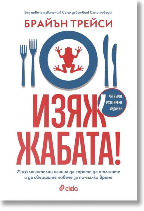 Изяж жабата