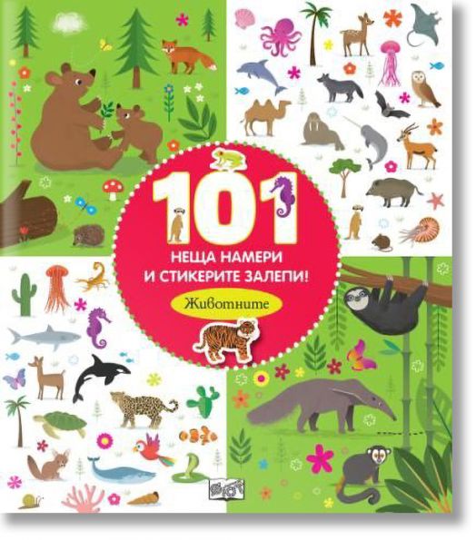 101 неща намери и стикерите залепи. Животните