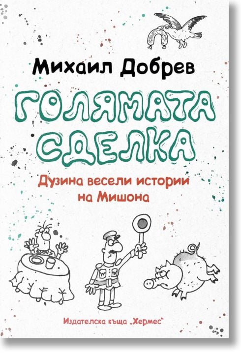 Голямата сделка