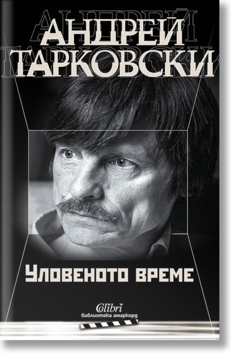 Уловеното време