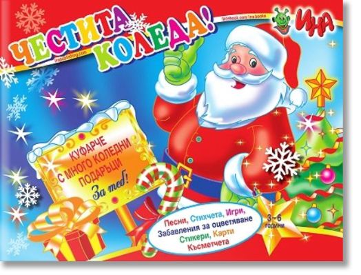 Куфарче с много коледни подаръци за теб! Честита Коледа!