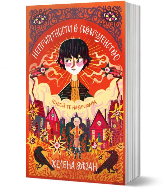 Неприятности в Съвършенство