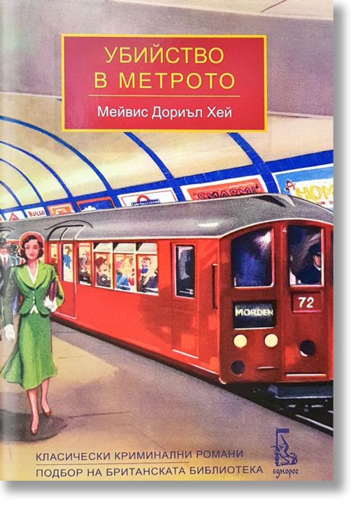 Убийство в метрото