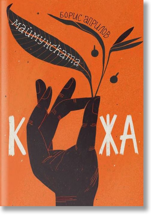 Маймунската кожа