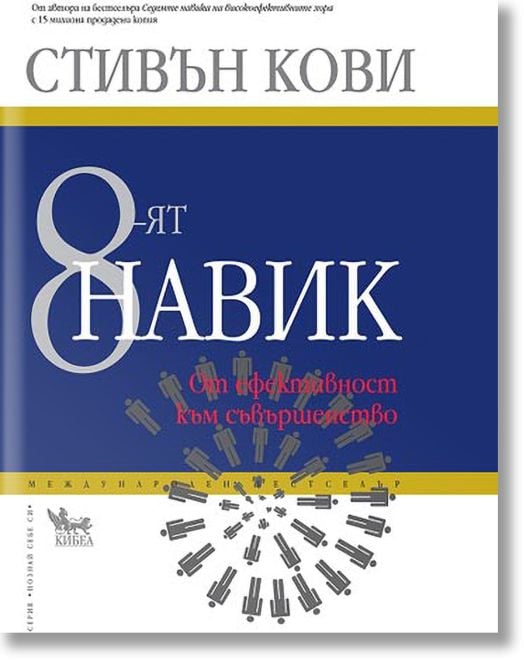 8-ят навик: От ефективност към съвършенство, твърди корици
