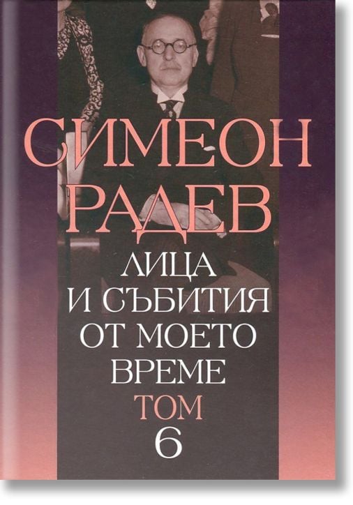 Лица и събития от моето време, том 6