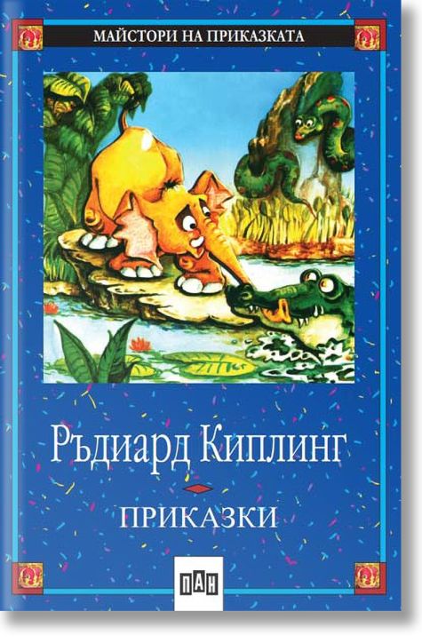 Приказки. Ръдиард Киплинг