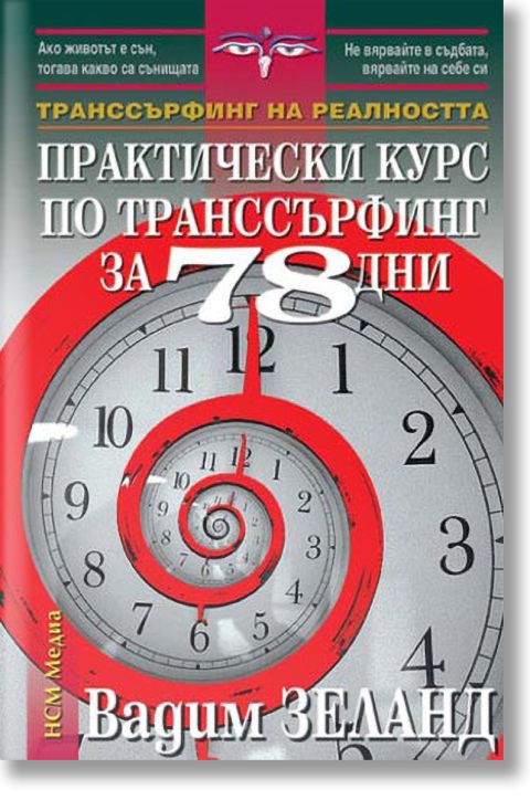 Практически курс по транссърфинг за 78 дни