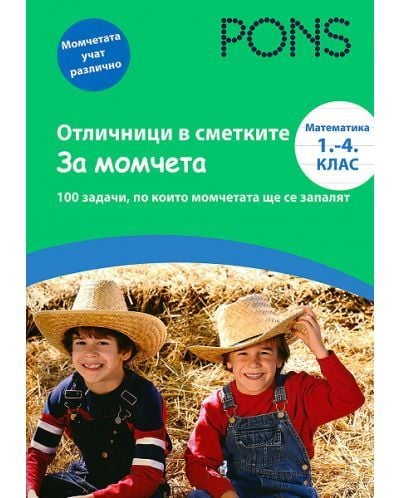 8 Отличници в сметките - За момчета 1-4 клас