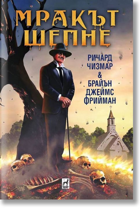 Мракът шепне, твърди корици