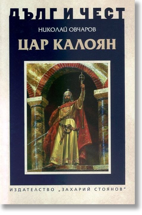 Дълг и чест: Цар Калоян