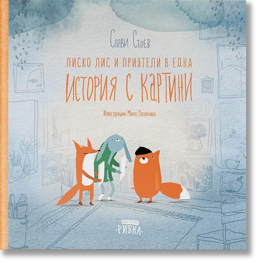 Лиско Лис и приятели в една история с картини, твърди корици