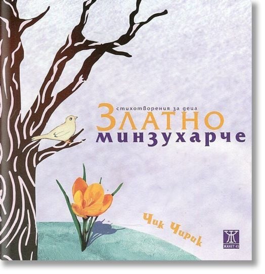 Златно минзухарче