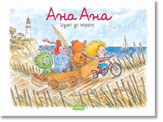 Ана Ана: Излет до морето
