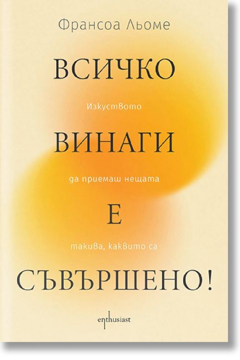 Всичко винаги е съвършено! Изкуството да приемаш нещата такива, каквито са