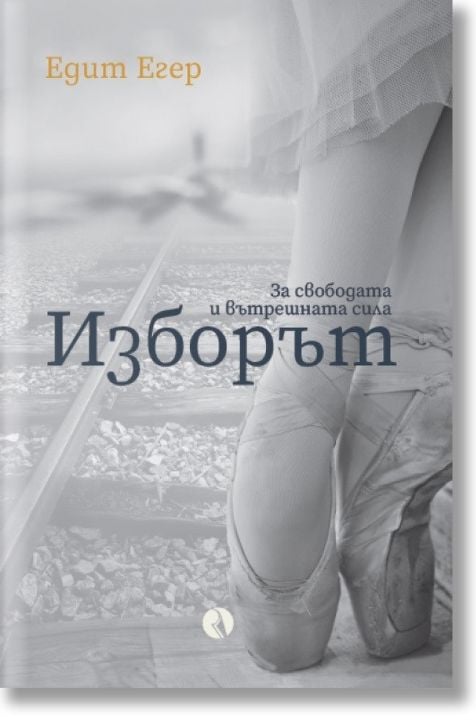 Изборът - за свободата и вътрешната сила