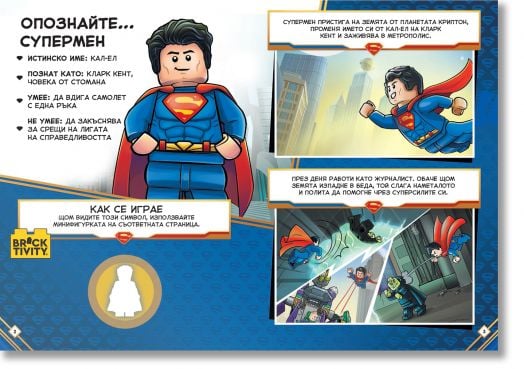 Lego: DC- Супермен идва на помощ!