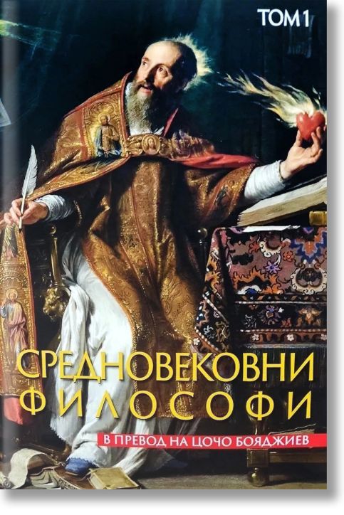 Средновековни философи, том 1