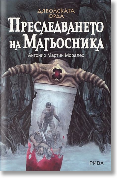 Дяволската орда: Преследването на Магьосника