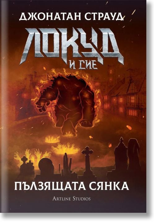 Локуд и Сие, книга 4: Пълзящата сянка