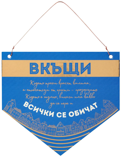 Табелка флагче за стена - Вкъщи